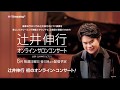 【第4夜】2020年6月28日（日） いよいよ20時より辻井伸行6月最後となる「オンライン・サロンコンサート」スタートします。