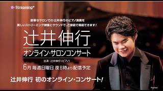 【第4夜】2020年6月28日（日） いよいよ20時より辻井伸行6月最後となる「オンライン・サロンコンサート」スタートします。