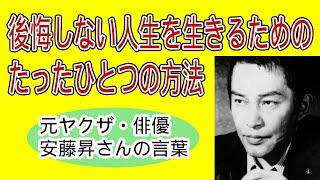 安藤昇 心に響く名言 後悔しない人生を生きる方法 Youtube