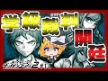 【スーパーダンガンロンパ2】第11話 いよいよ学級裁判が開廷!!【ゆっくり実況】【ぽんこつちゃんねる】