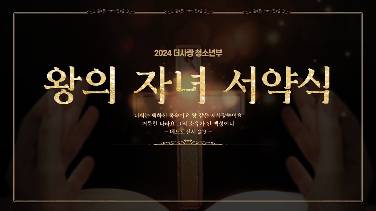 2024 청소년부 왕의 자녀 서약식