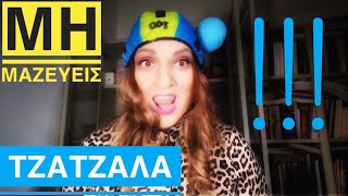 Video 195. Μη μαζεύεις αντικείμενα!!! Πέτα τα!!! | Sofia Moutidou