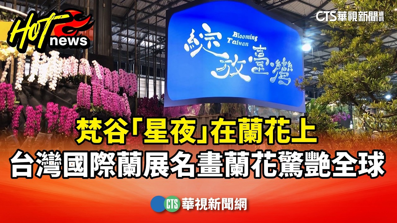梵谷「星夜」在蘭花上　台灣國際蘭展名畫蘭花驚艷全球｜華視新聞 20260226 @CtsTw