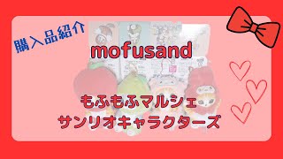 mofusand もふもふマルシェサンリオキャラクターズほか購入品
