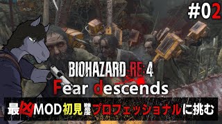 【バイオハザードRE:4 Fear descends #02】最凶難易度MODに初見プロで挑む！【EquuStream V#539】