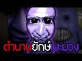 เกมผีเก่าตำนานยักษ์ม่วง 16 ปี... | สรุปและรวมความลับ Ao Oni