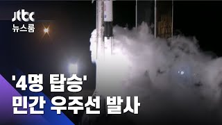 '4명 탑승' 민간 우주선 발사…NASA 공식임무 수행 / JTBC 뉴스룸