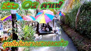 รีวิว O2 คาเฟ่ สุดชิลใจกลางสวนมะพร้าว ใกล้วัดไร่ขิง สามพราน #O2Kaffee\&Bistro  #o2kaffee