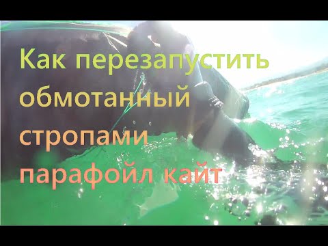 Как перезапустить обмотанный стропами парафойл кайт