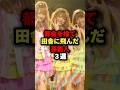 都会を捨て田舎に飛んだ芸能人3選 #芸能人