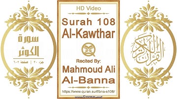 سورة ١٠٨ الكوثر | القارئ: محمود علي البنا | نص يبرز فيديو عالي الدقة عن تلاوة القرآن الكريم