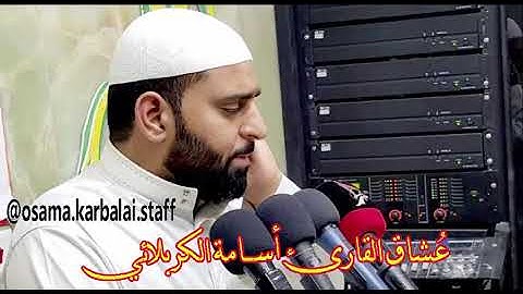 اولئك جزاؤهم مغفرة من ربهم .. القارئ أســامة الكـربلائـي