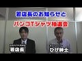 【パチンコ店買い取ってみた】第72回若店長のお知らせと抽選会