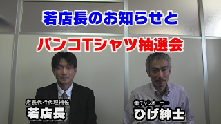 【パチンコ店買い取ってみた】第72回若店長のお知らせと抽選会