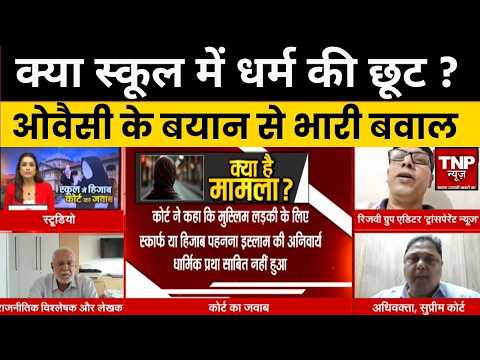 Hijab Controversy : क्या स्कूल में धर्म की छूट? Owaisi के बयान से भारी बवाल