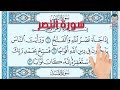 سورة النصر How To Memorize The Holy Quran Easily 