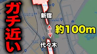 【約100m】新宿→代々木の駅間がガチで短すぎる！一体なぜ？？
