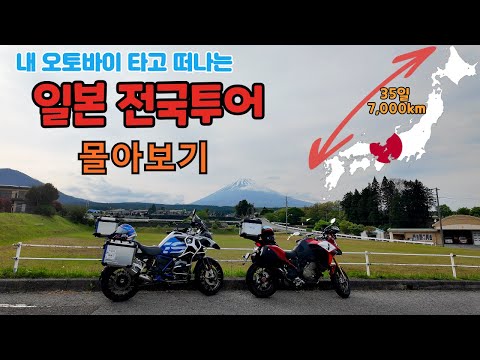 내 오토바이 타고 떠나는 일본 전국여행 몰아보기