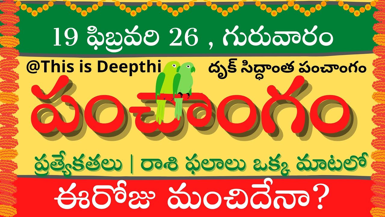 Today Tithi|Today panchangam|Telugu panchangam|telugu calendar today|Daily panchangam| 19 Feb 2026