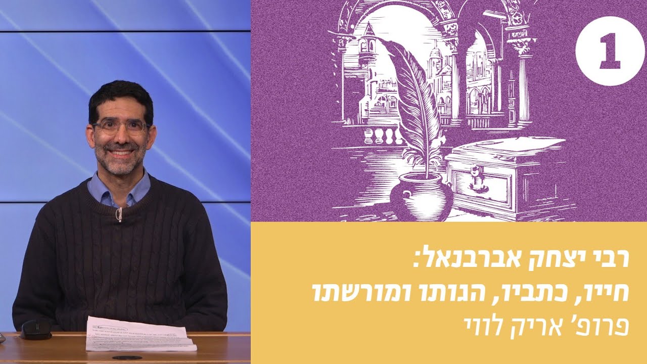 רבי יצחק אברבנאל | שיעור 1 – עליות ומורדות בחייו של ר' יצחק אברבנאל | פרופ' אריק לווי