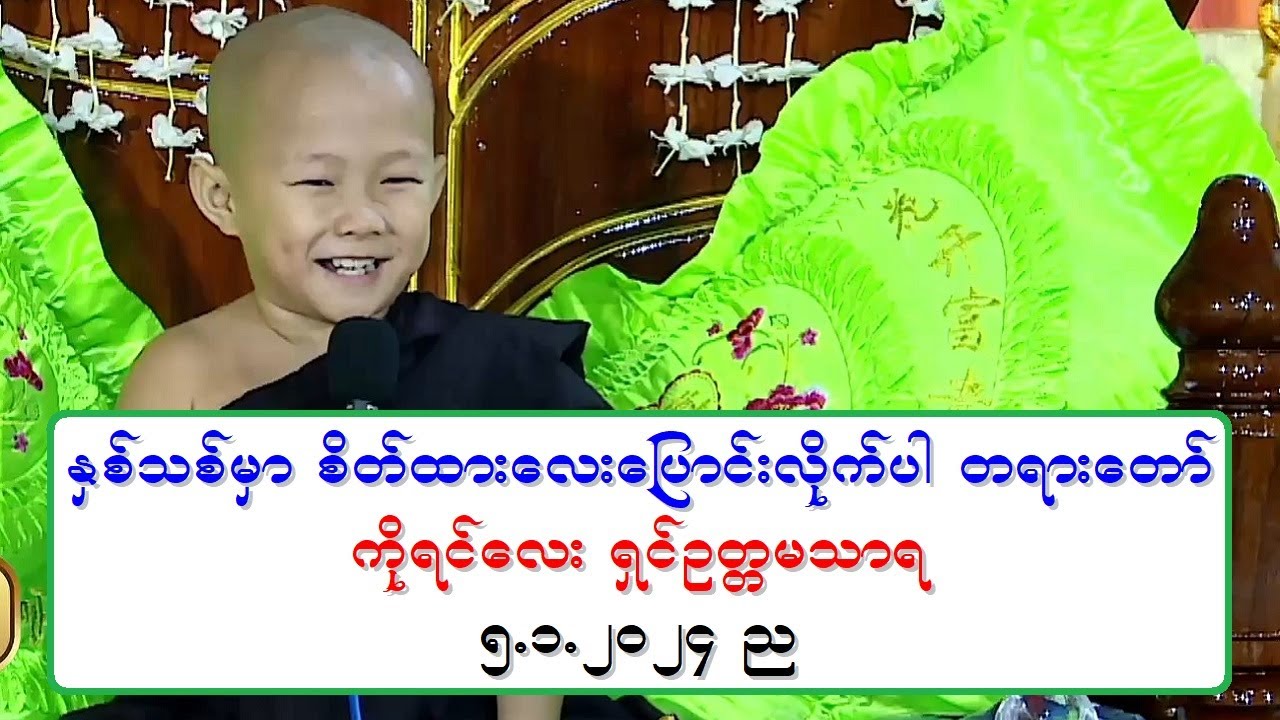 ႏွစ္သစ္မွာ စိတ္ထားေလးေျပာင္းလိုက္ပါ တရားေတာ္ ကိုရင္ေလး ရွင္ဥတၱမသာရ ၅.၁.၂၀၂၄ ည