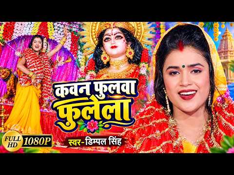 #video || #Dimpal_Singh || कवन फुलवा फुलेला || Kawan Fulwa Fulela || New Devi Geet 2026
