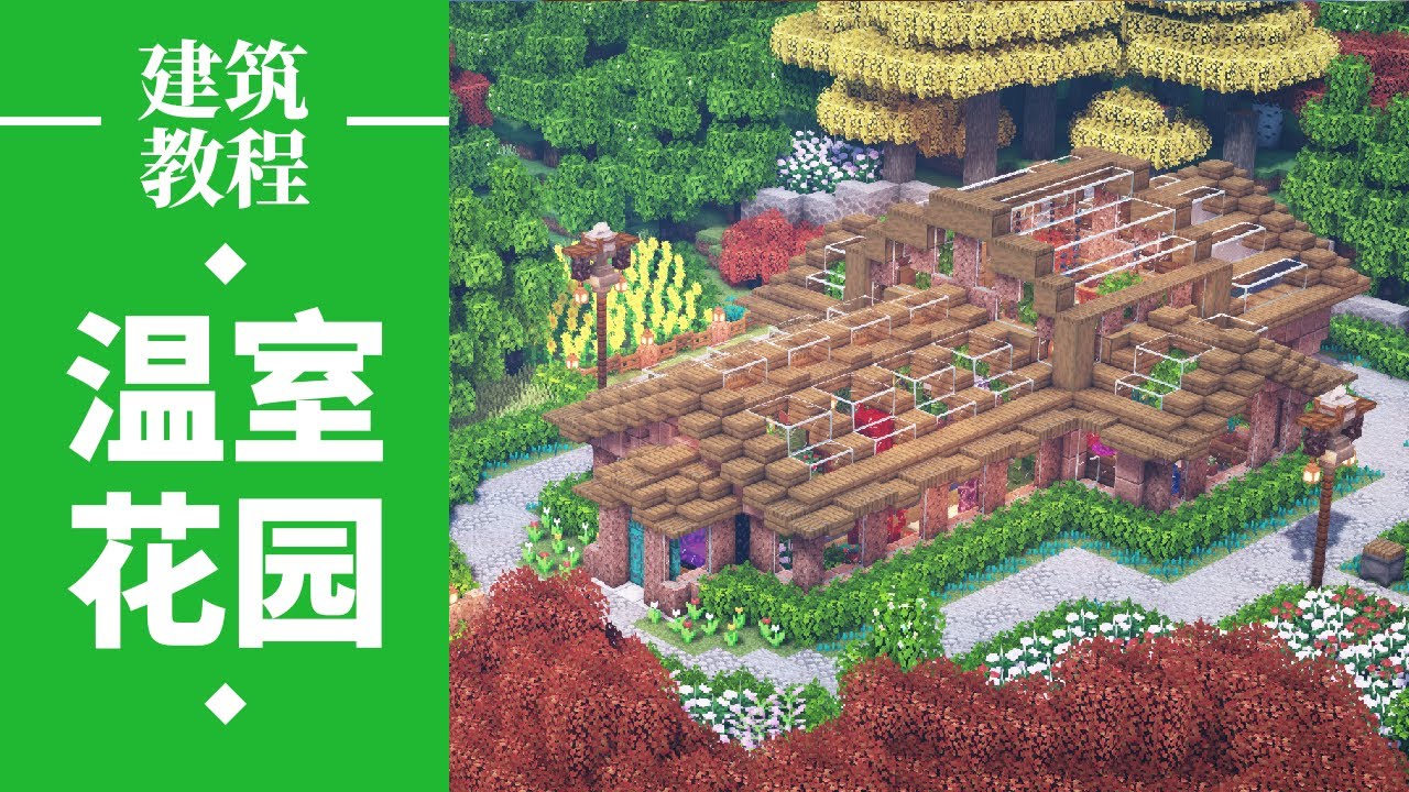 我的世界minecraft 教你建造一个阳光满满的温室花园 Youtube 我的世界minecraft 教你建造一个阳光满满的温室花园 Youtube