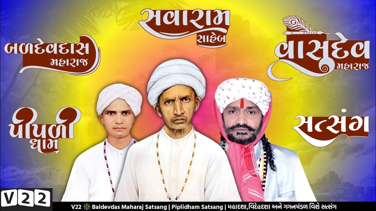 V22 ❇️ Baldevdas Maharaj Satsang | Piplidham Satsang | મહાદશા,વિદેહદશા અને ગગનમંડળ વિશે સત્સંગ