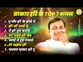 साकार हरि के TOP 7 भजन | Narayan Sakar Hari | Sakar Hari Latest Bhajan | Sakar Hari Ke Bhajan | 2023 Mp3 Song