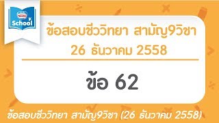 เฉลยข้อสอบชีววิทยา สามัญ9วิชา ธันวา ปี2558 ข้อ62
