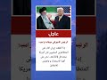 تصريح ناري من ترامب حول الوضع في إيران اكسبلور New لايك News ترند أخبار 