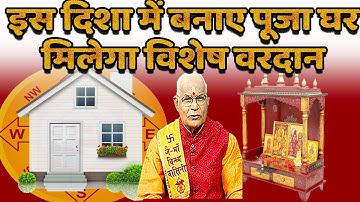 इस दिशा में बनाए पूजा घर..मिलेगा विशेष वरदान | Pandit Suresh Pandey | Darshan24