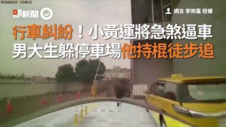 行車糾紛！小黃運將急煞逼車　男大生躲停車場他持棍徒步追