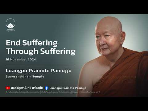 End Suffering Through Suffering :: Luangpu Pramote Pamojjo 16 Nov 2024
