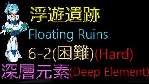 【Mega Man X DiVE】Floating Ruins 6-2(Hard) - (Hidden) Deep Element【Specific Position】【Story】【Hard】