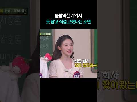 불합리한 계약서 보고 못 <strong>참고</strong> 직접 고쳤다는 소연 ㄷㄷ #shorts #아는형님
