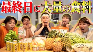 【#3】0円生活最終日‼︎大量に頂いた食材達でパーティーじゃあああ！！！