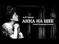 Аудиокнига. «Анна на шее». А.П.Чехов.  Читает Владимир Антоник