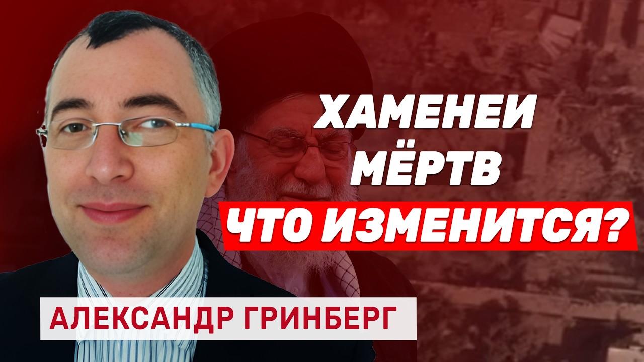 Александр Гринберг. Кто заменит Хаменеи и что будет дальше?