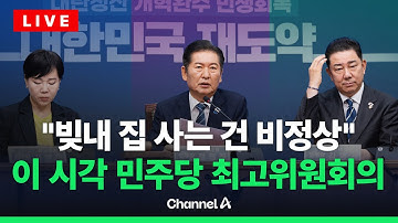 [🔴라이브를 켜라] 이 시각 민주당 최고위원회의…