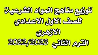 توزيع مناهج المواد الشرعية للصف الاول الاعدادى الازهرى الترم الثانى