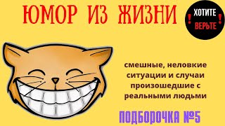 Юмор из Жизни: ПОДБОРОЧКА №5 (смешные, неловкие ситуации и случаи произошедшие с реальными людьми).