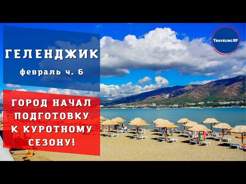 ХОРОШАЯ НОВОСТЬ! Геленджик