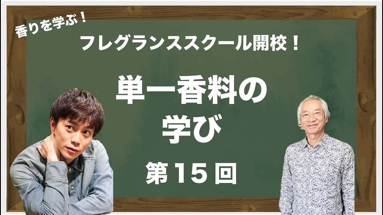 【希少】香料入門 香りを学びプロを目指すための養成講座 Fragrance School 15th Edition] 