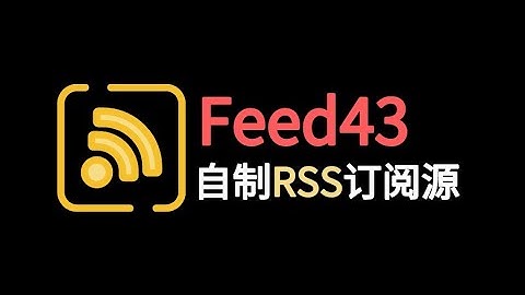 如何使用Feed43制作一个RSS订阅源并获取全文