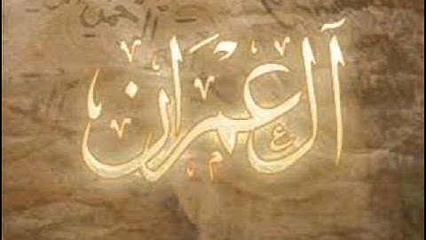 سورة ال عمران كاملة بصوت الشيخ محمد المحيسني