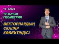 Векторлардың скаляр көбейтіндісі.  50-сабақ. 10-сынып. Геометрия