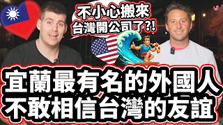 宜蘭最有名的外國人不敢相信台灣的友誼❤ Yilan's Most Famous Foreigner Accidentally Moved To Taiwan?!