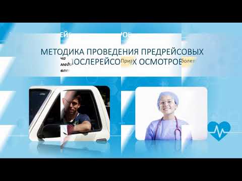 Электронный курс. Организация деятельности по проведению предрейсовых и послерейсовых осмотров