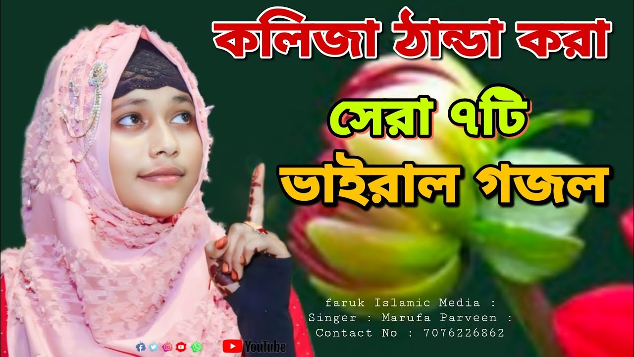 সবার সেরা ভাইরাল গজল/Marufa Parveen/Bangla Gojol/Gojol/Islamic Song/New Gojol